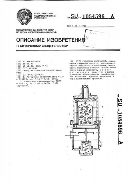 Гаситель колебаний (патент 1054596)