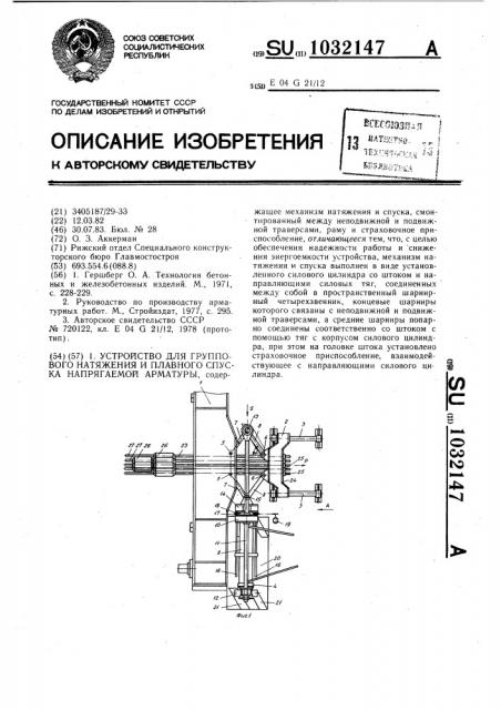 Устройство для группового натяжения и плавного спуска напрягаемой арматуры (патент 1032147)