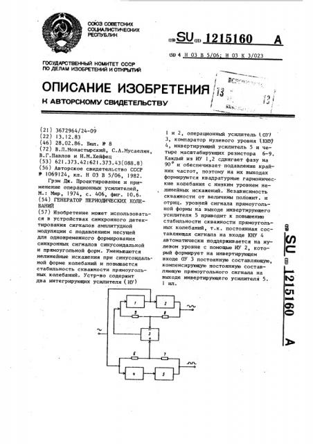 Генератор периодических колебаний (патент 1215160)