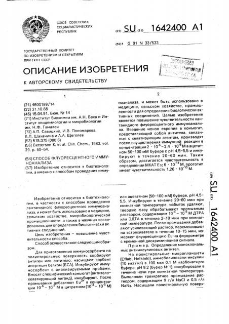 Способ флуоресцентного иммуноанализа (патент 1642400)