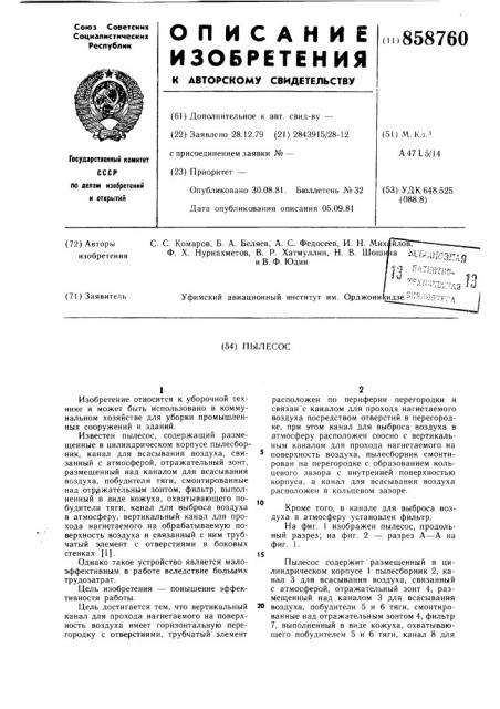 Пылесос (патент 858760)