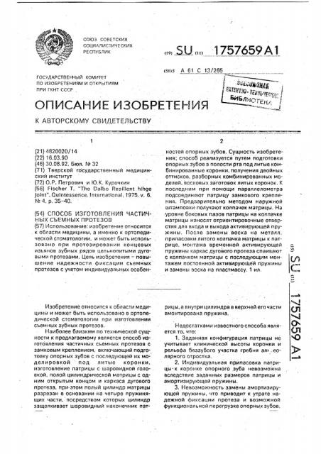 Способ изготовления частичных съемных протезов с замковым креплением (патент 1757659)