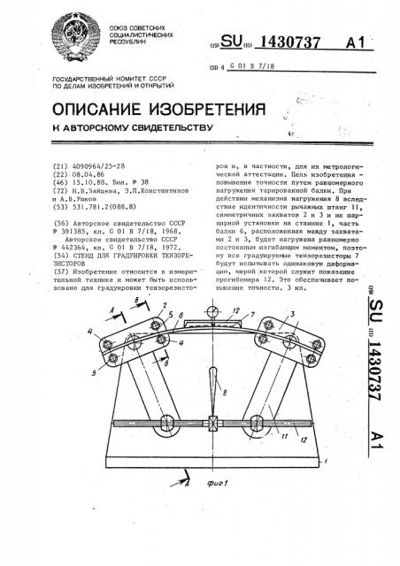 Стенд для градуировки тензорезисторов (патент 1430737)