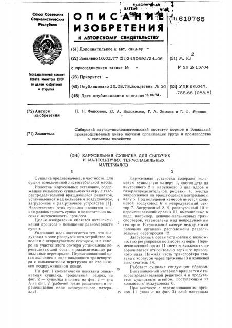 Карусельная сушилка для сыпучих и малосыпучих термолабильных материалов (патент 619765)