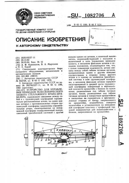 Устройство для управления приводом телескопического захвата стеллажного крана-штабелера (патент 1082706)