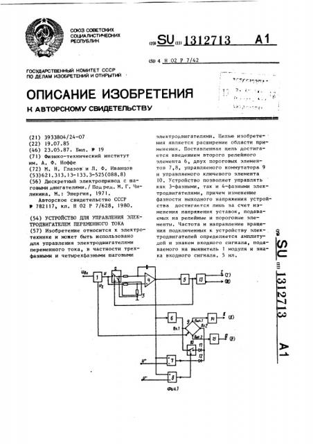 Устройство для управления электродвигателем переменного тока (патент 1312713)