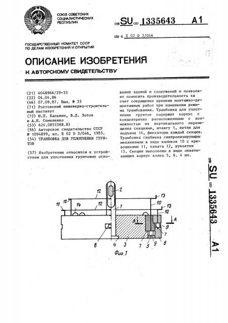 Трамбовка для уплотнения грунтов (патент 1335643)