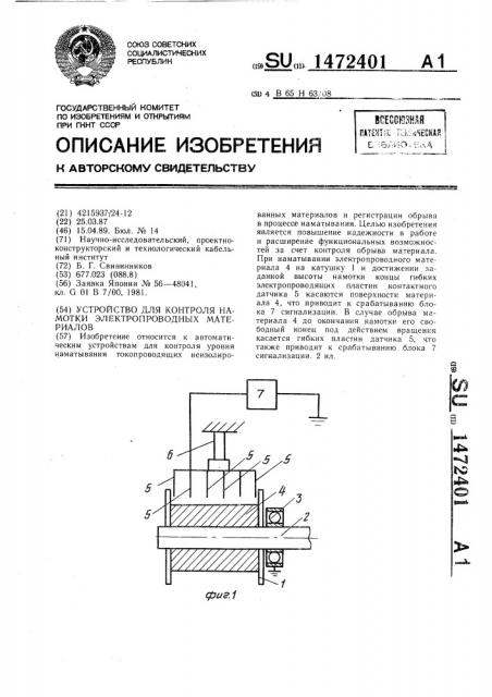 Устройство для контроля намотки электропроводных материалов (патент 1472401)