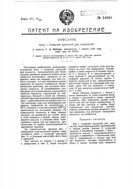 Бак с плавучей крышкой для жидкостей (патент 14340)
