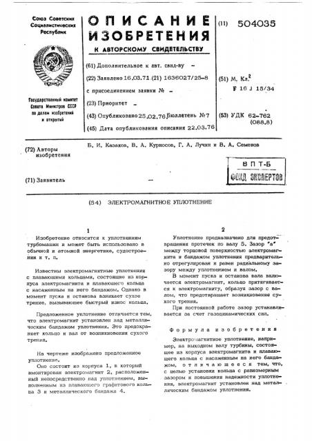 Электромагнитное уплотнение (патент 504035)