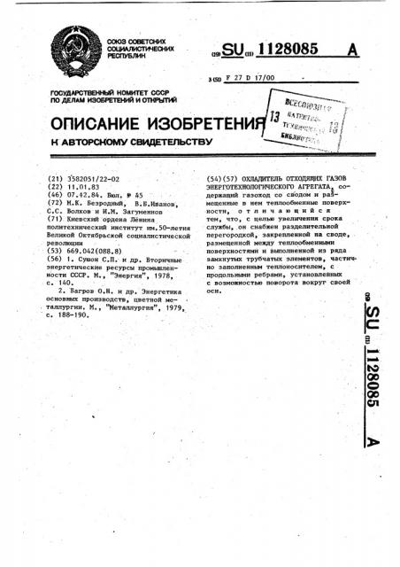 Охладитель отходящих газов энерготехнологического агрегата (патент 1128085)