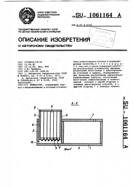 Компостер (патент 1061164)