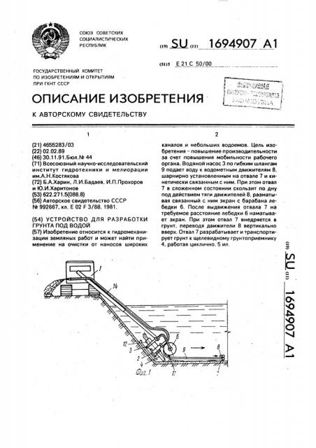 Устройство для разработки грунта под водой (патент 1694907)