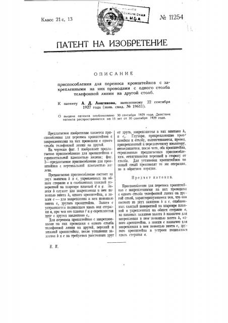 Приспособление для переноса кронштейнов с закрепленными на них проводами с одного столба телефонной линии на другой столб (патент 11254)