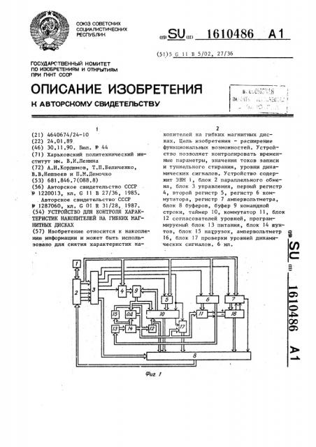 Устройство для контроля характеристик накопителей на гибких магнитных дисках (патент 1610486)