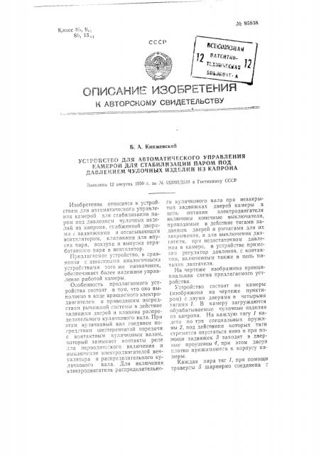 Устройство для автоматического управления камерой, например, для стабилизации паром под давлением чулочных изделий из капрона (патент 95838)