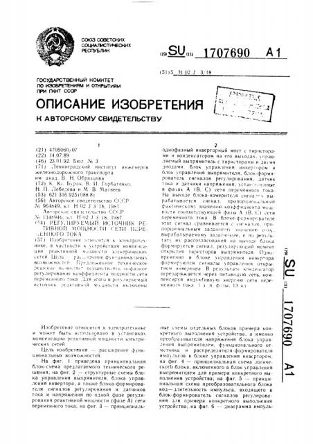 Регулируемый источник реактивной мощности сети переменного тока (патент 1707690)