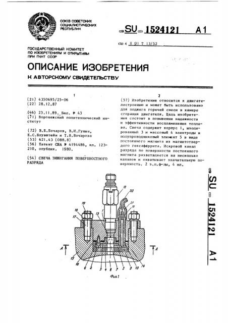 Свеча зажигания поверхностного разряда (патент 1524121)