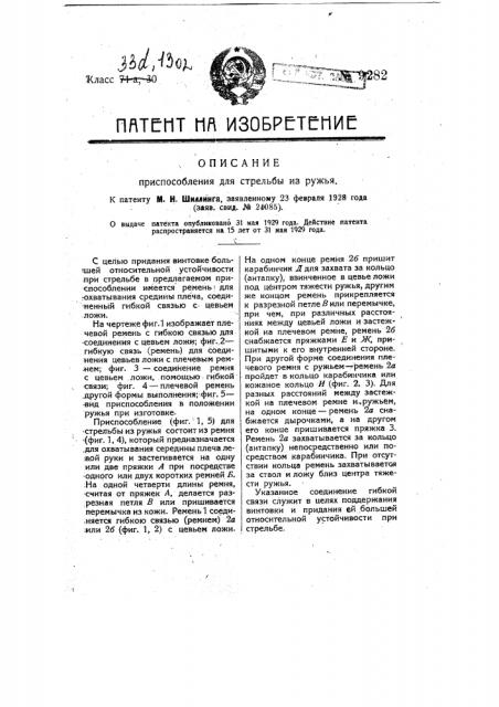 Приспособление для стрельбы из ружья (патент 9282)