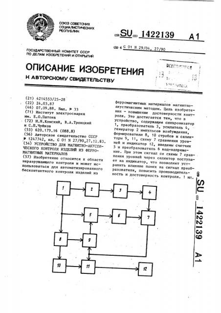 Устройство для магнитно-акустического контроля изделий из ферромагнитных материалов (патент 1422139)