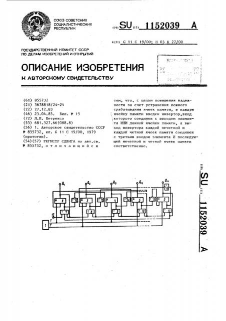 Регистр сдвига (патент 1152039)