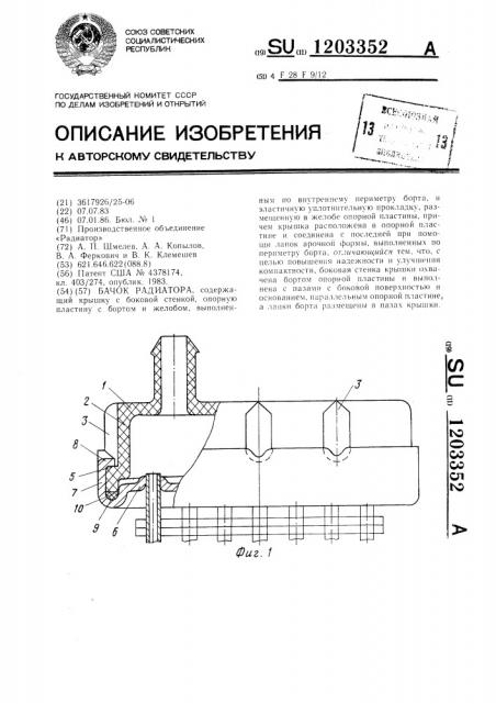 Бачок радиатора (патент 1203352)
