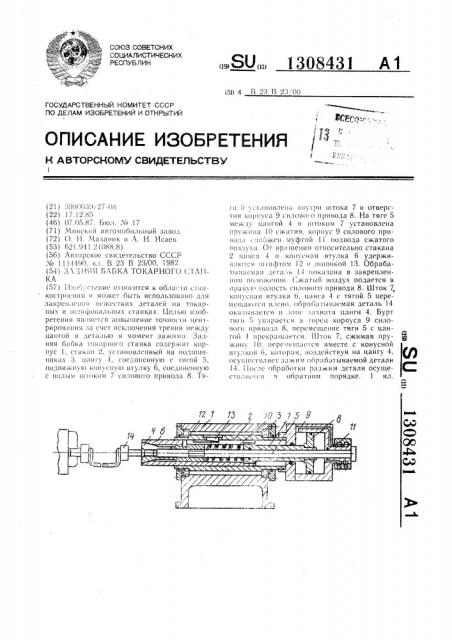 Задняя бабка токарного станка (патент 1308431)