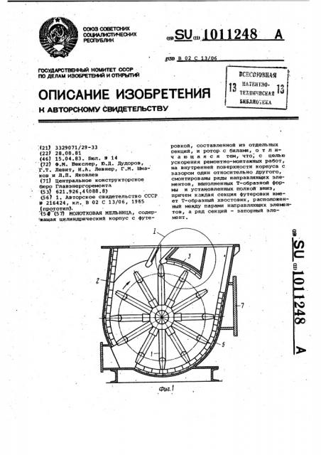Молотковая мельница (патент 1011248)