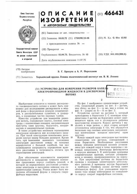Устройство для измерения размеров капель (патент 466431)