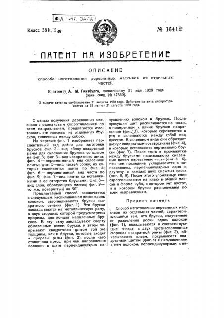 Способ изготовления деревянных массивов из отдельных частей (патент 16412)