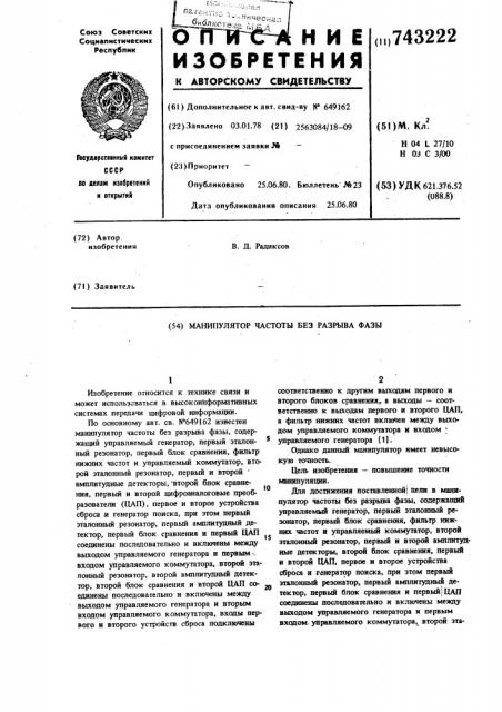 Манипулятор частоты без разрыва фазы (патент 743222)