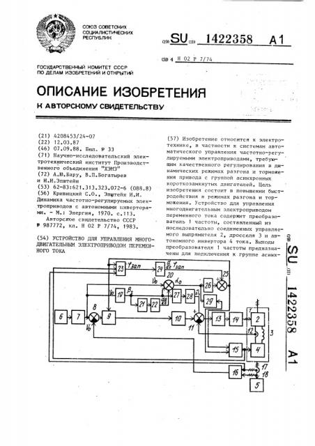 Устройство для управления многодвигательным электроприводом переменного тока (патент 1422358)