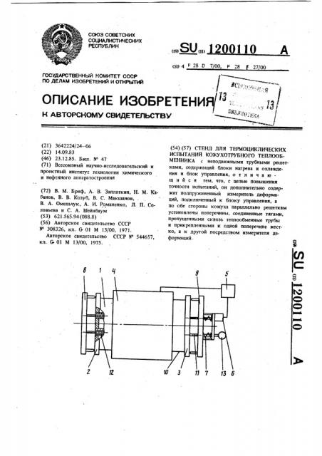 Стенд для термоциклических испытаний кожухотрубного теплообменника (патент 1200110)