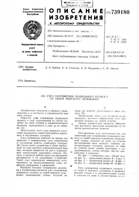 Узел сопряжения подводного подкоса со сваей морского основания (патент 739180)