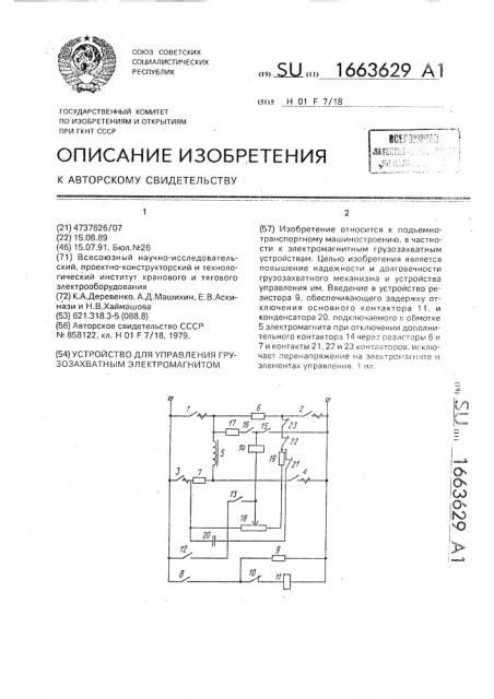 Устройство для управления грузозахватным электромагнитом (патент 1663629)