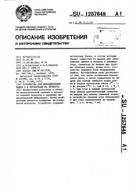 Устройство для декодирования кодов с @ проверками на четность (патент 1257648)