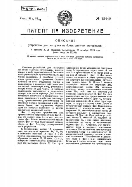 Устройство для выгрузки из бочек сыпучих материалов (патент 15442)