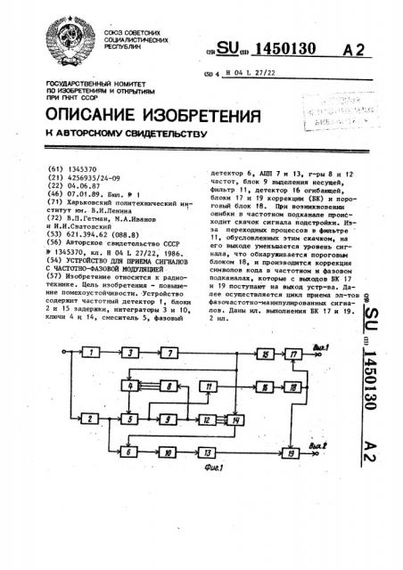 Устройство для приема сигналов с частотно-фазовой модуляцией (патент 1450130)