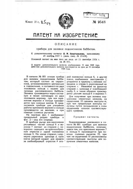 Прибор для заливки подшипников баббитом (патент 9548)