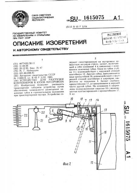 Устройство для разгрузки контейнеров в кузов мусоровоза (патент 1615075)