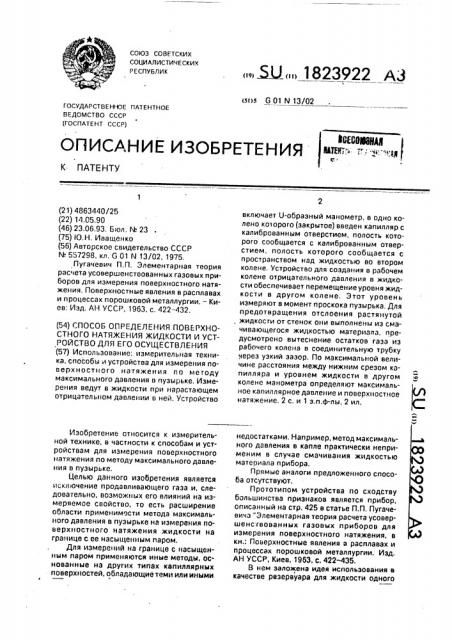 Способ определения поверхностного натяжения жидкости и устройство для его осуществления (патент 1823922)