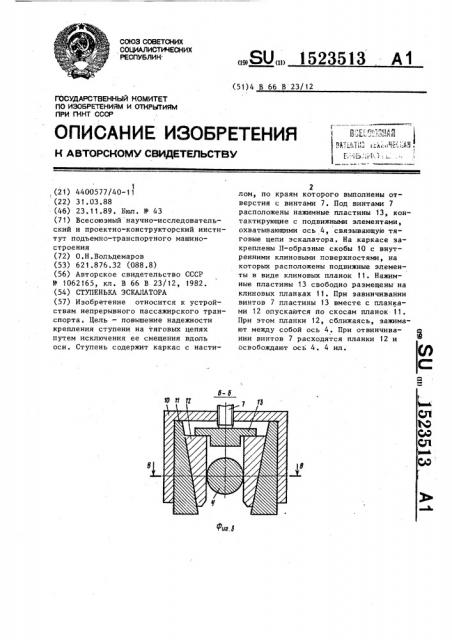 Ступенька эскалатора (патент 1523513)