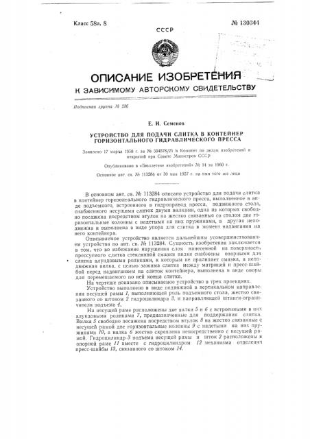 Устройство для подачи слитка в контейнер горизонтального гидравлического пресса (патент 130344)