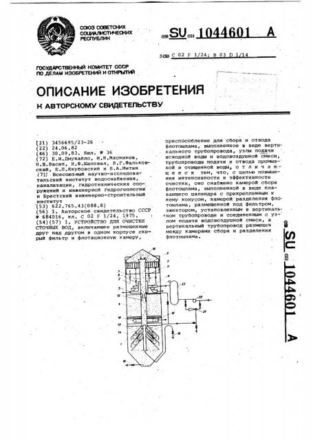 Устройство для очистки сточных вод (патент 1044601)