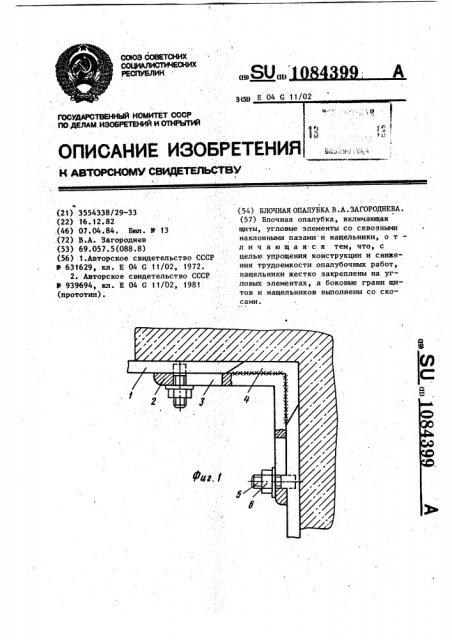 Блочная опалубка в.а.загороднева (патент 1084399)