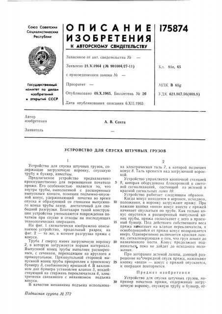 Устройство для спуска штучных грузов (патент 175874)