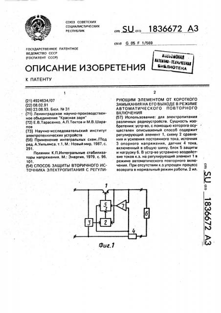 Способ защиты вторичного источника электропитания с регулирующим элементом от короткого замыкания на его выходе в режиме автоматического повторного включения (патент 1836672)