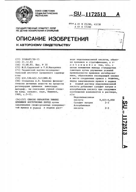 Способ обработки зимних прививок косточковых пород (патент 1172513)