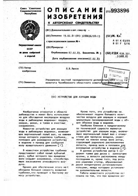 Устройство для аэрации воды (патент 993896)