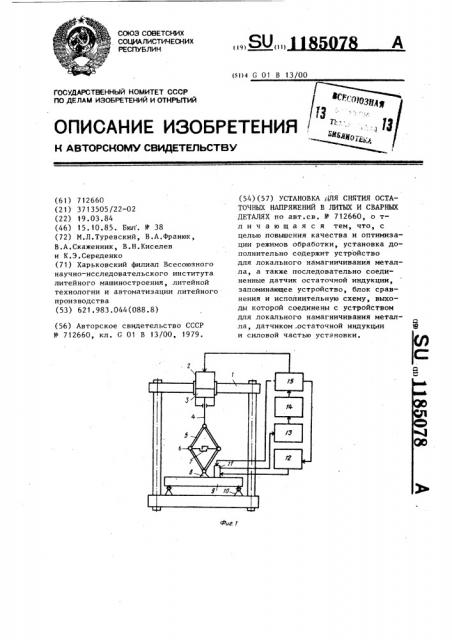 Установка для снятия остаточных напряжений в литых и сварных деталях (патент 1185078)